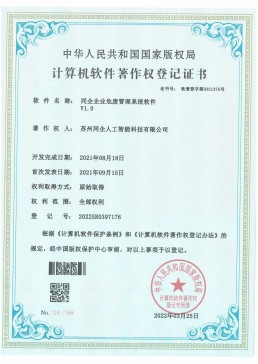 同企企业危废系统管理软件V1.0