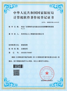 同企厂区特殊作业风险自动识别预警管理系统