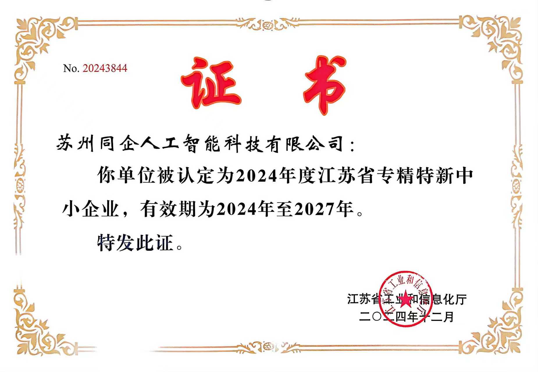 专精特新中小企业证书